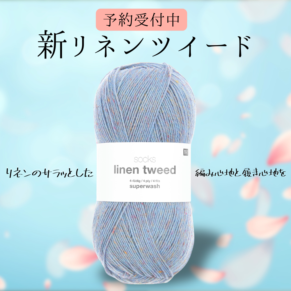 予約】【単品】ソックヤーン リネンツイード 005 RICO DESIGN－リコ