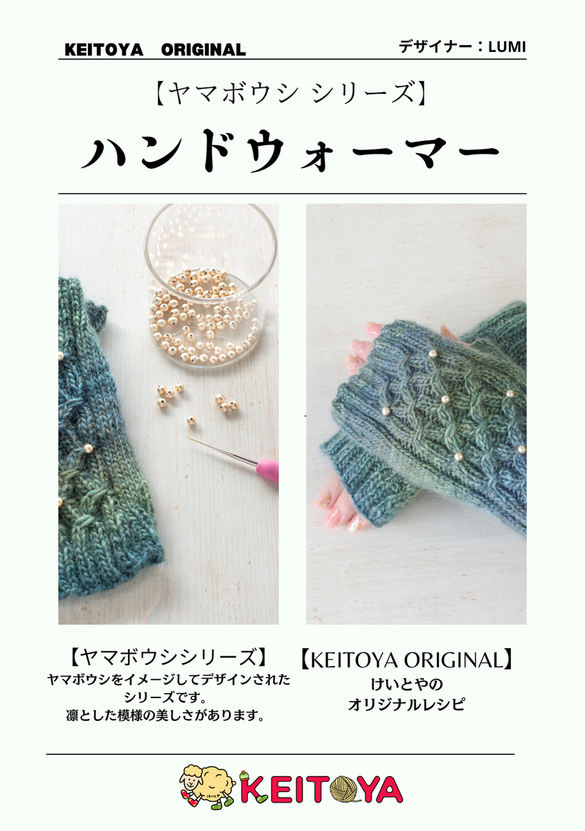 レシピ】ヤマボウシのハンドウォーマー – けいとや レシピ】ヤマボウシのハンドウォーマー – けいとや