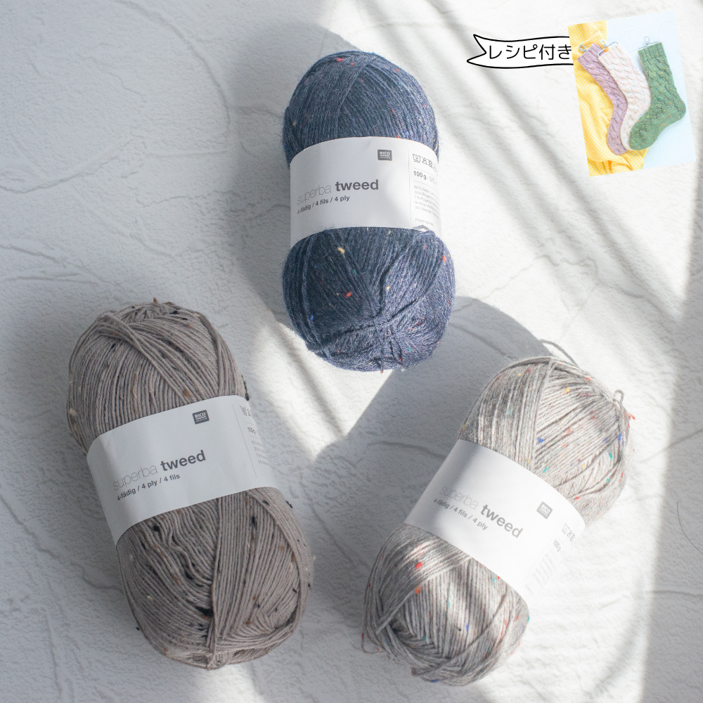 レシピ付き】3色セット ツイード ソックヤーン「ヴァケーション