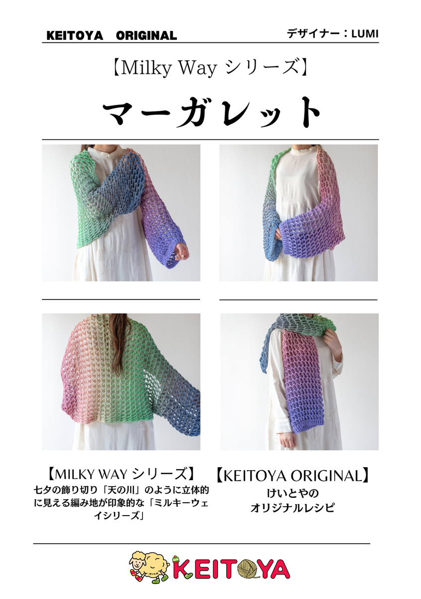 ☆53 【ご依頼品】マーガレット様 レシピ】 ミルキーウェイのマーガレット – けいとや