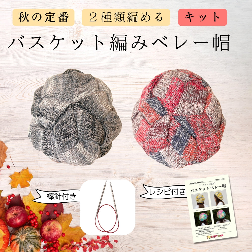 限定キット】赤黒「バスケット編みのベレー帽 」けいとやオリジナル