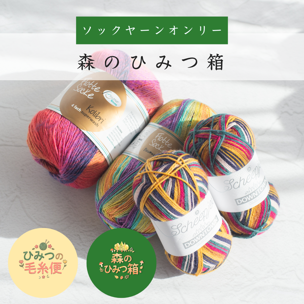 ひみつの毛糸便】【セット】森のひみつ箱-けいとやセレクト ひみつの毛糸便】【セット】森のひみつ箱-けいとやセレクト