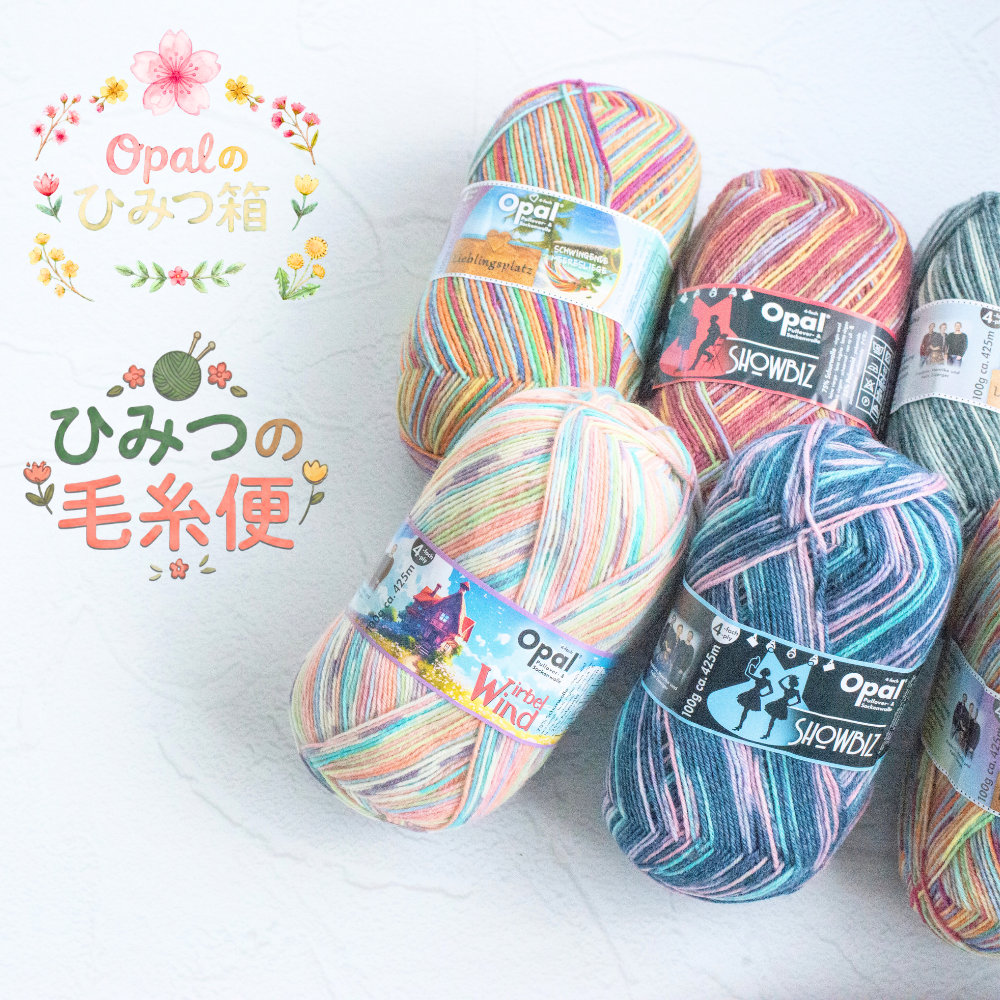 ひみつの毛糸便】【セット】🧶Opalのひみつ箱-けいとやセレクト