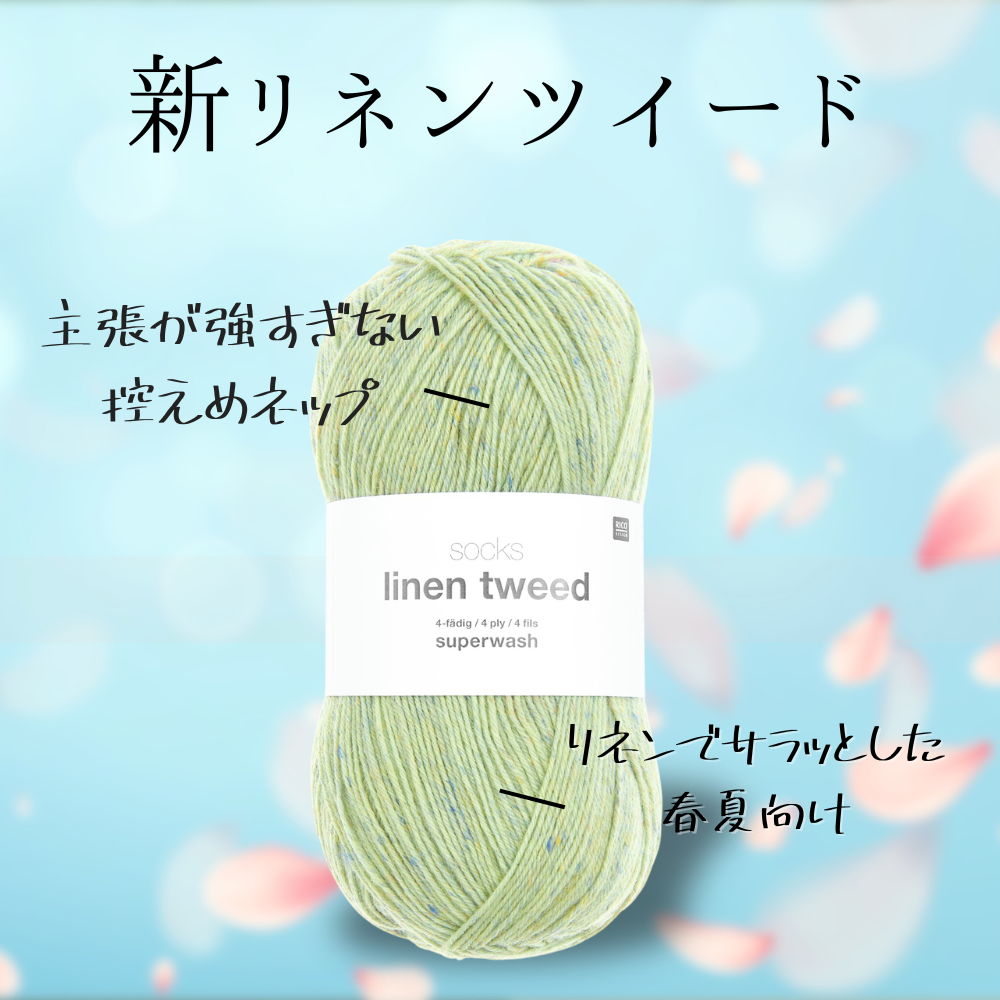 予約】【単品】ソックヤーン リネンツイード 006 RICO DESIGN－リコ