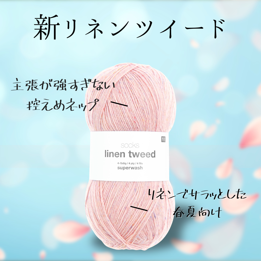 rikotokyo ボンボンツイード 予約】【単品】ソックヤーン リネンツイード 002 RICO DESIGN－リコ