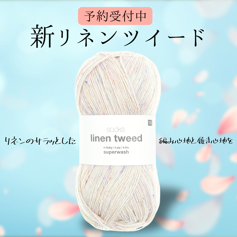 予約】【単品】リネンツイードソックヤーン 001-RICO DESIGN – けいとや