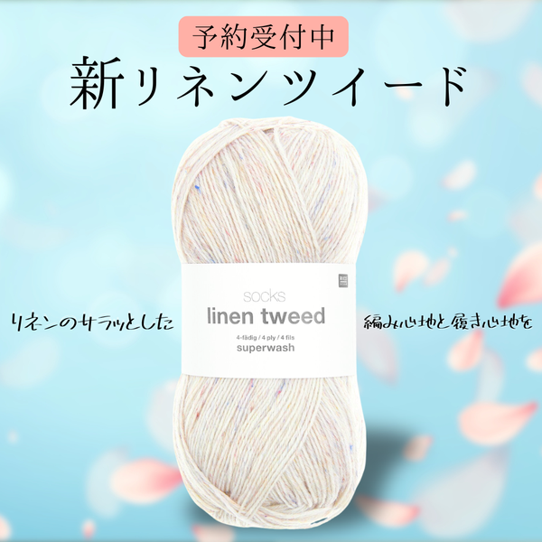 【予約】【単品】リネンツイードソックヤーン 001-RICO DESIGN