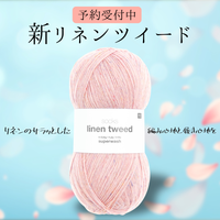 【予約】【単品】ソックヤーン リネンツイード 002 RICO DESIGN－リコ・デザイン