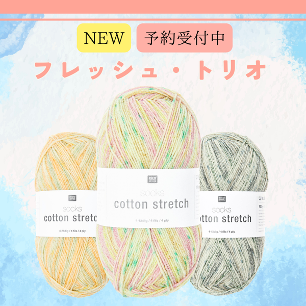 【予約】【キット】3枚のレシピから選べる！コットンストレッチ -けいとやセレクト-