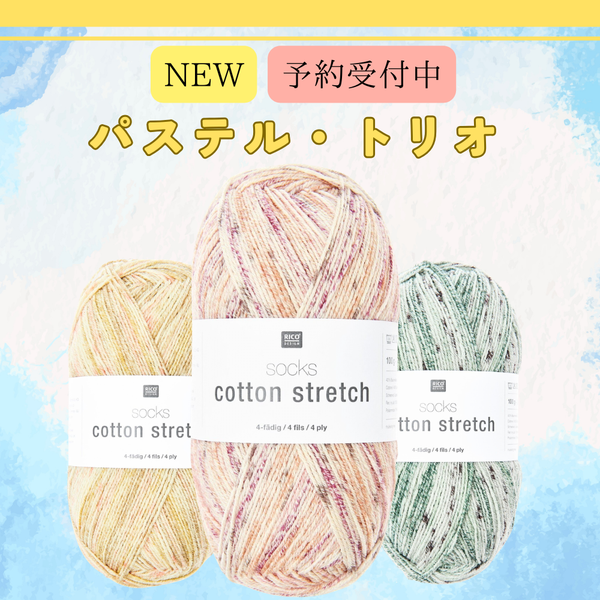 【予約】【キット】3枚のレシピから選べる！コットンストレッチ -けいとやセレクト-