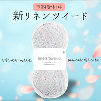 【予約】【単品】ソックヤーン リネンツイード 004 RICO DESIGN－リコ・デザイン