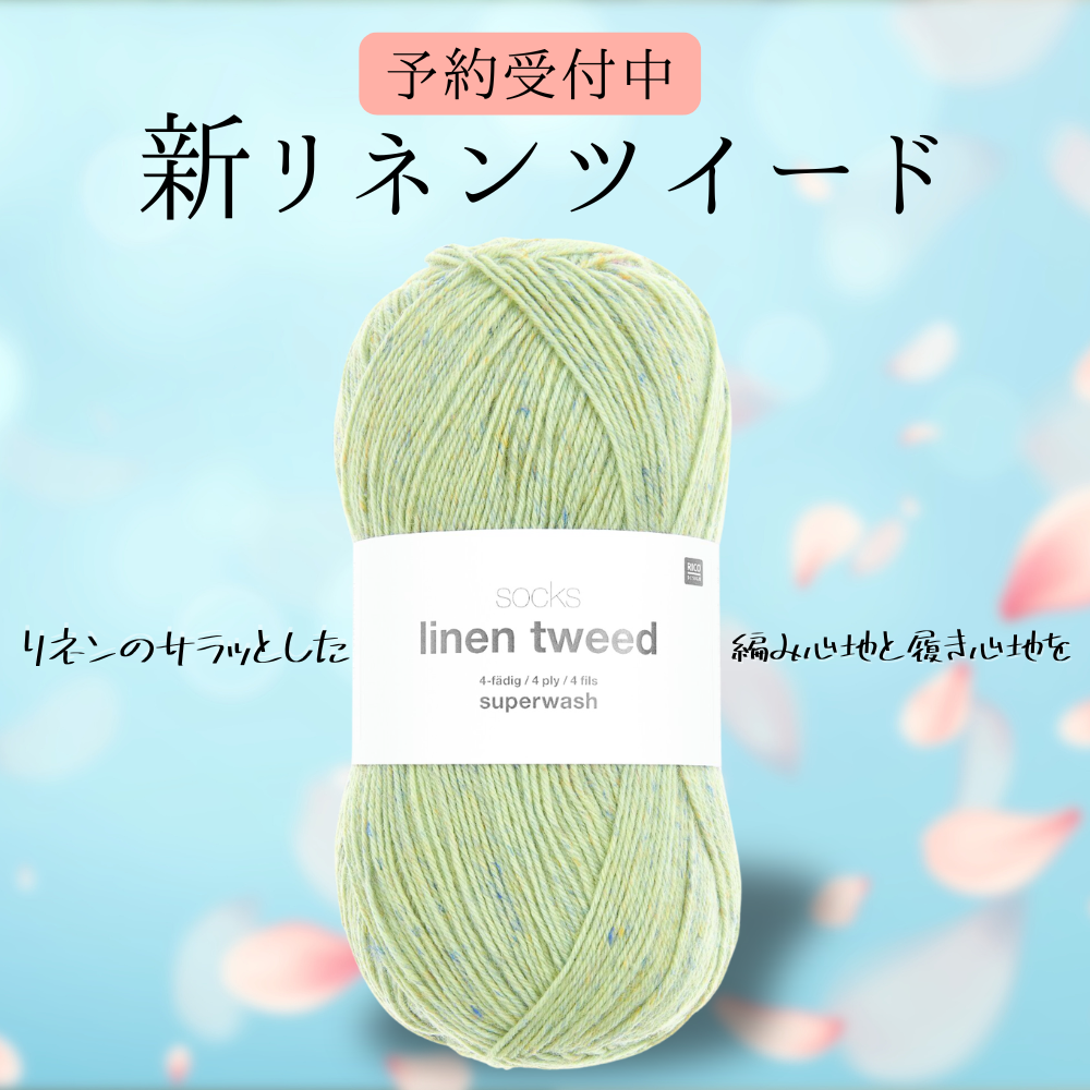 ＊NO.0596＊天然石と糸…カコクセナイトクォーツ、リネン、民族、エシカル 予約】【単品】ソックヤーン リネンツイード 006 RICO DESIGN－リコ
