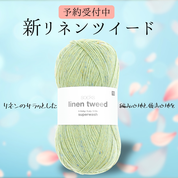 【予約】【単品】ソックヤーン リネンツイード 006 RICO DESIGN－リコ・デザイン