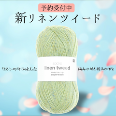 予約】【単品】ソックヤーン リネンツイード 006 RICO DESIGN－リコ