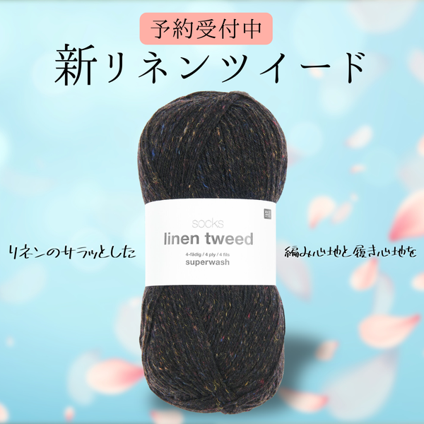 【予約】【単品】ソックヤーン リネンツイード 007 RICO DESIGN－リコ・デザイン