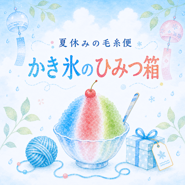 【夏休みの毛糸便】【予約】🌊かき氷のひみつ箱-けいとやセレクト