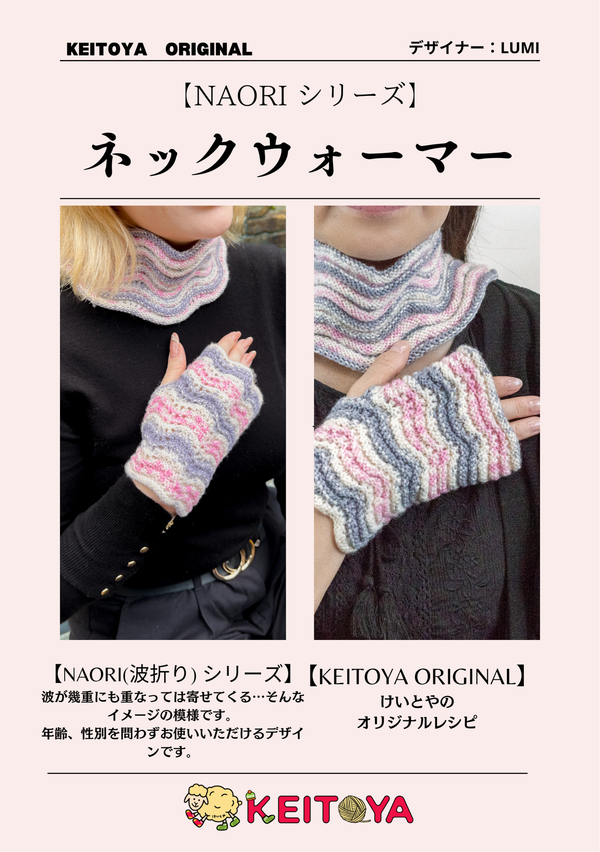 レシピ】NAORI(波折り)のネックウォーマー&ハンドウォーマー – けいとや レシピ】NAORI(波折り)のネックウォーマー&ハンドウォーマー – けいとや