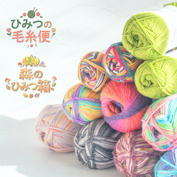 【ひみつの毛糸便】【セット】森のひみつ箱-けいとやセレクト