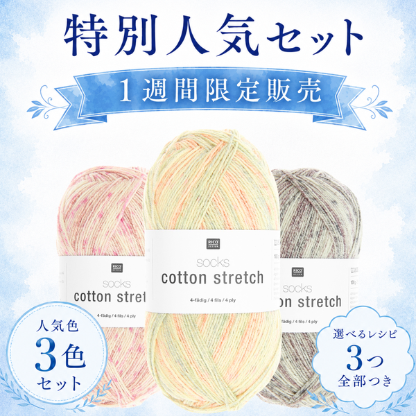 【1週間限定セット】【3つのレシピ付き】コットンストレッチ -けいとやセレクト-