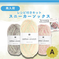 【今年最後の再入荷】綿混【送料無料】コットンストレッチ  (レシピ付き)スニーカーソックス・キット　-けいとやセレクト-