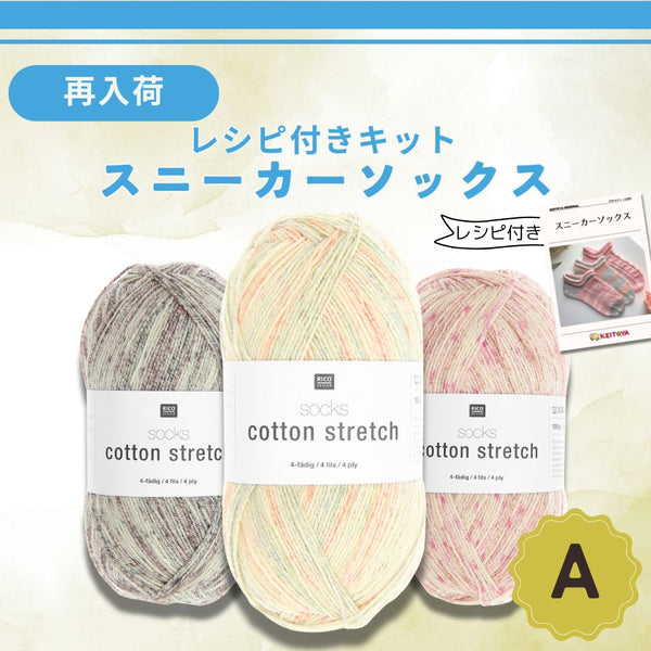 【今年最後の再入荷】綿混【送料無料】コットンストレッチ  (レシピ付き)スニーカーソックス・キット　-けいとやセレクト-