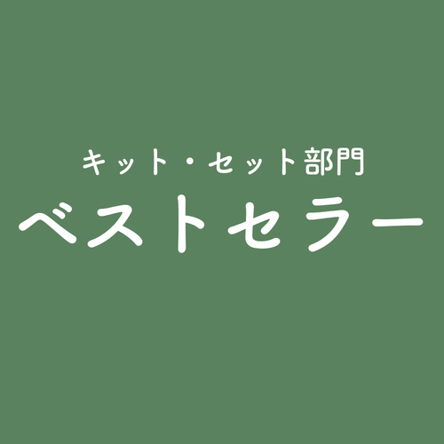 ベストセラーキット・セット