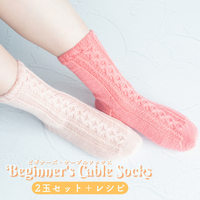 【キット】ビギナーズ・ケーブルソックス 2色  シェイプイェス アルカディア