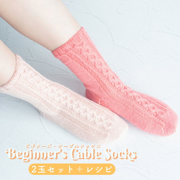 【キット】ビギナーズ・ケーブルソックス 2色  シェイプイェス アルカディア