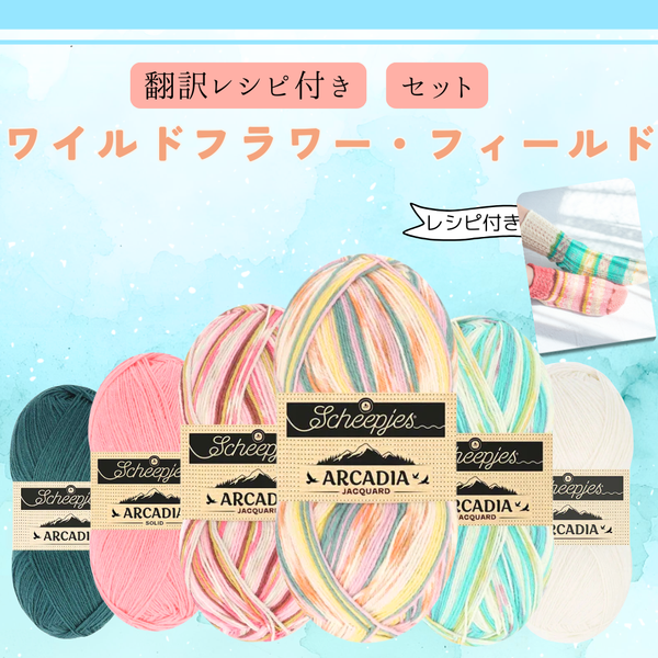 【予約】【キット】ワイルドフラワー・フィールド-アルカディア  Scheepjes-シェイプイェス