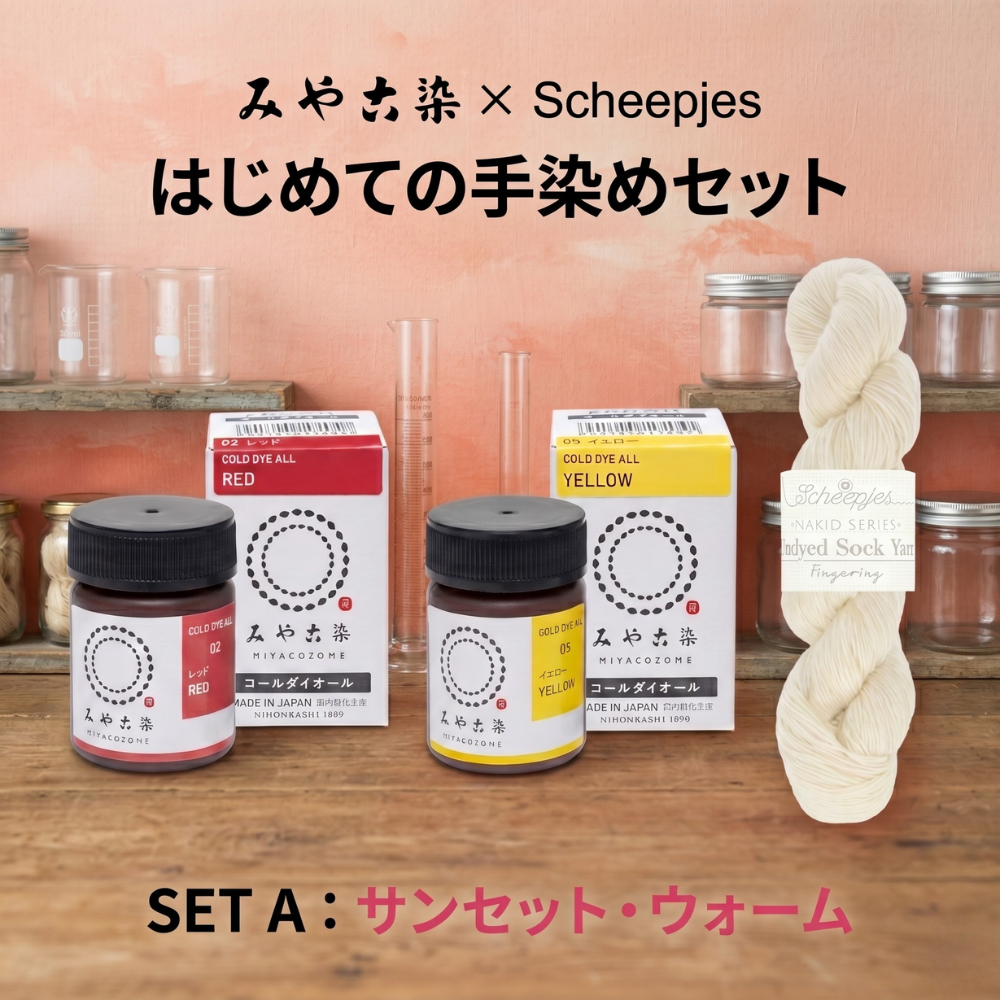 染色キット】ソックヤーン 電子レンジでできる手染め 染料＆毛糸＆解説