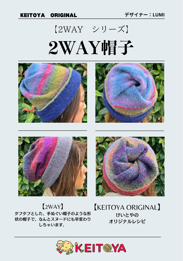 【レシピ】けいとやオリジナル「２WAY帽子」