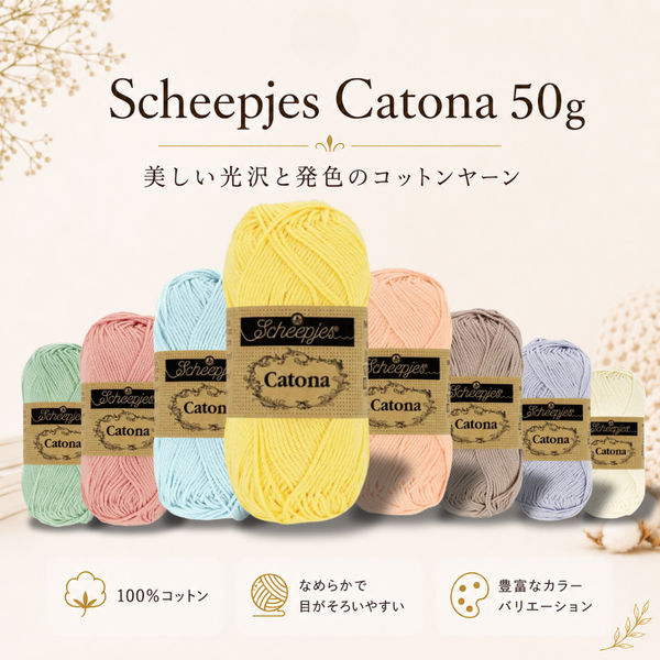 【予約】【4玉セット】Catona 100％マーセライズドコットン  Scheepjes－ シェイプイェス