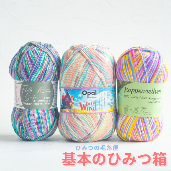 【ひみつの毛糸便】【300g】シンプルでお手頃価格『基本』のひみつの毛糸便-おためし