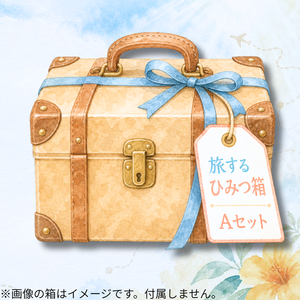 【夏休みの毛糸便】【予約】🌊旅するひみつ箱-けいとやセレクト