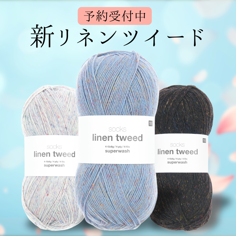 予約】【キット】リネンツイードで編む翻訳レシピ「サンドラ・ソックス