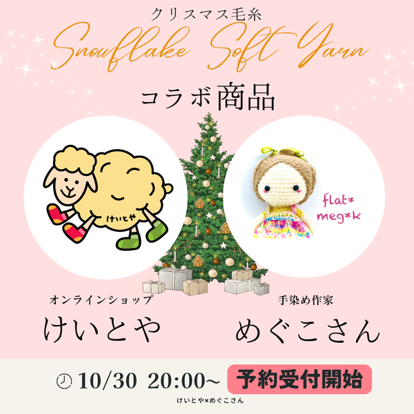 【予約】クリスマス限定セット flat*meg*k x けいとやコラボ 手染めソックヤーン 3 x 100g