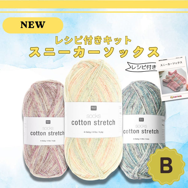 【今年最後の再入荷】綿混【送料無料】コットンストレッチ  (レシピ付き)スニーカーソックス・キット　-けいとやセレクト-
