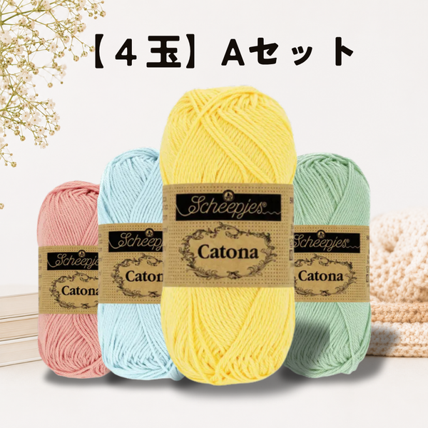 【予約】【4玉セット】Catona 100％マーセライズドコットン  Scheepjes－ シェイプイェス