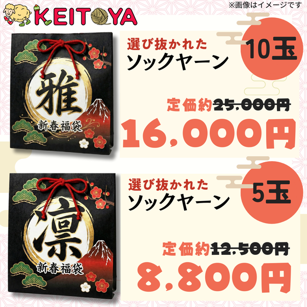 【予約】けいとや ソックヤーン福袋2026