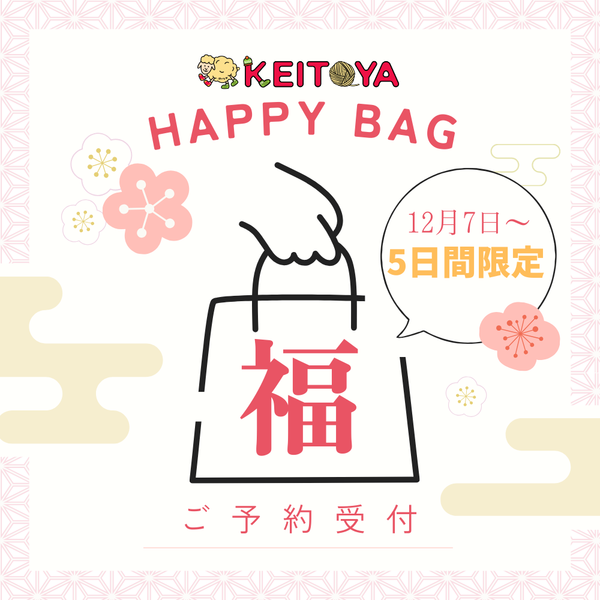 【予約】けいとや ソックヤーン福袋2026