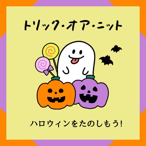 トリック・オア・ニット