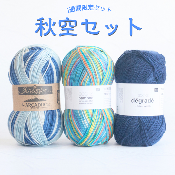 【数量限定】【1週間限定セット】🍂けいとやで人気の毛糸と今後発売の毛糸を入れた！