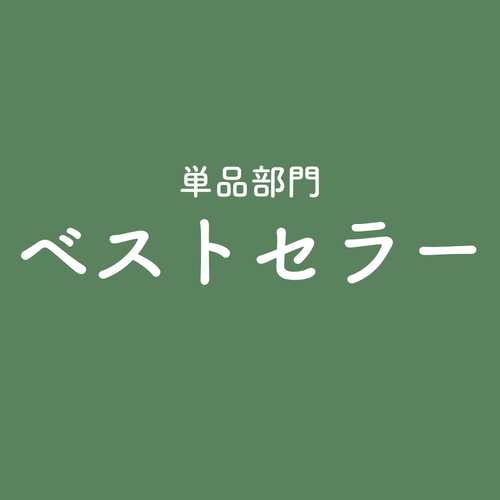 ベストセラー単品