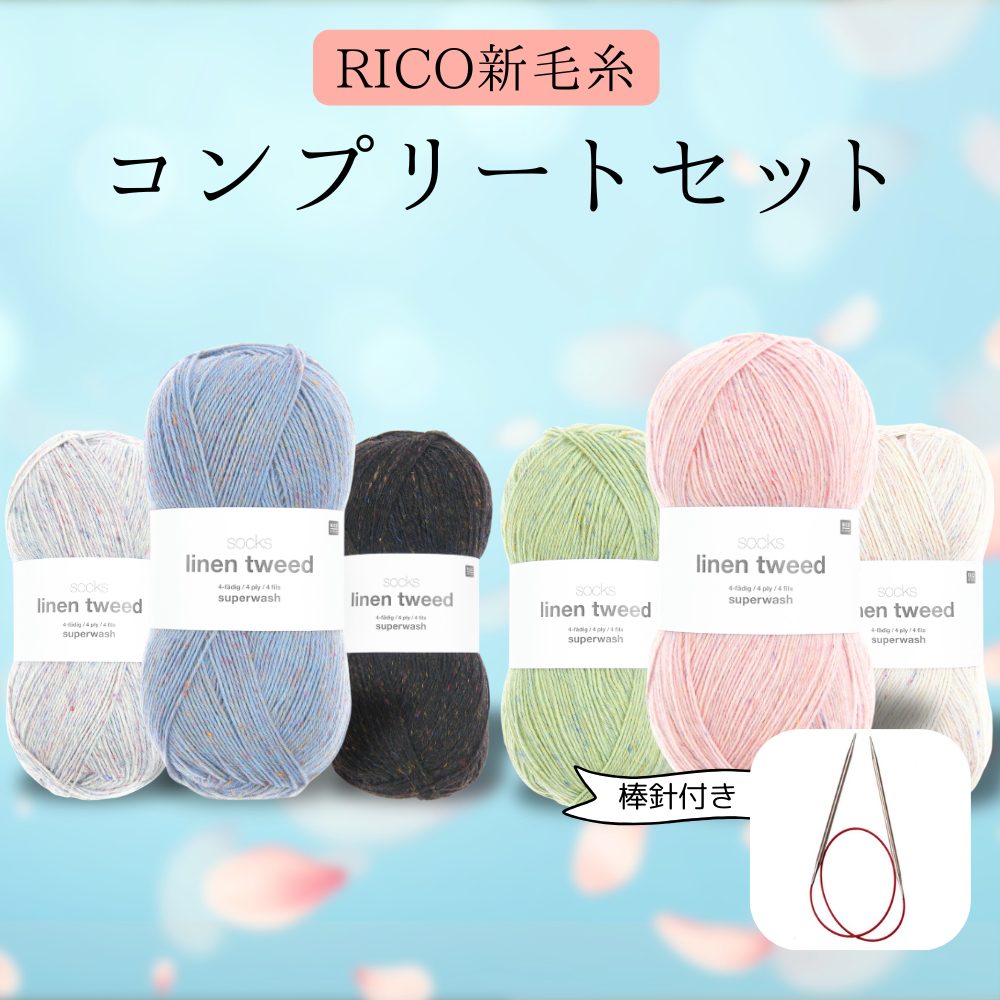 予約】【キット】リネンツイードで編む翻訳レシピ「サンドラ・ソックス
