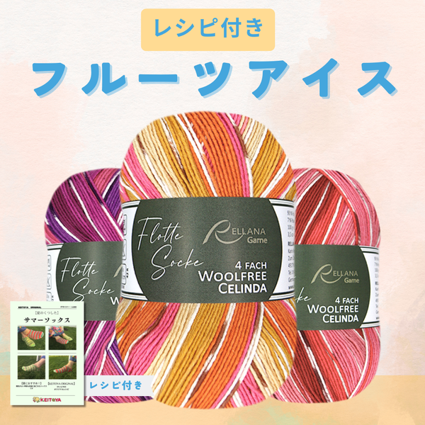 【予約】【キット】サマーソックスキット -けいとやセレクト-