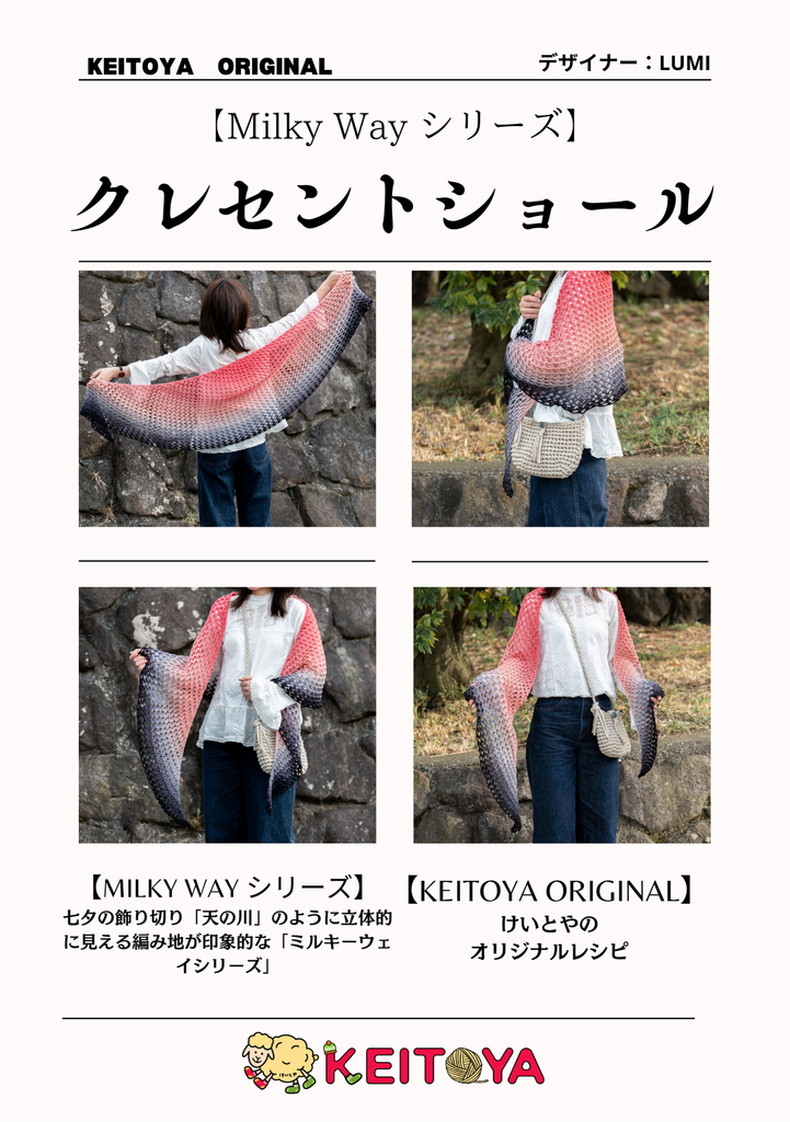 レシピ】 ミルキーウェイのクレセントショール – けいとや