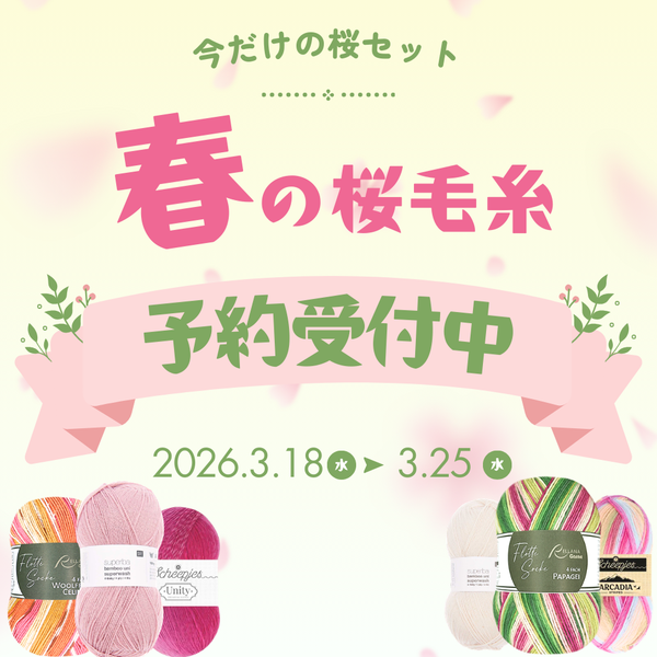 【予約】【セット】春のさくらBOX