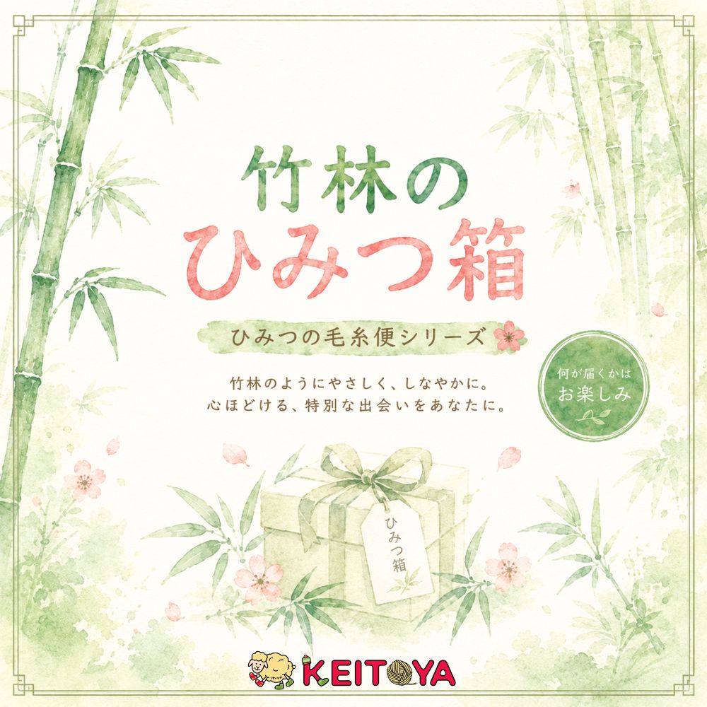 ひみつの毛糸便】【セット】🎋竹林のひみつ箱-けいとやセレクト