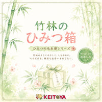 【ひみつの毛糸便】【セット】🎋竹林のひみつ箱-けいとやセレクト