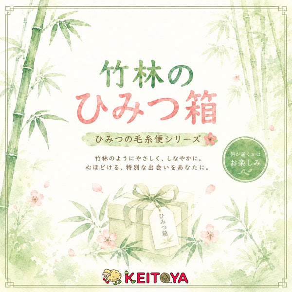 【ひみつの毛糸便】【セット】🎋竹林のひみつ箱-けいとやセレクト